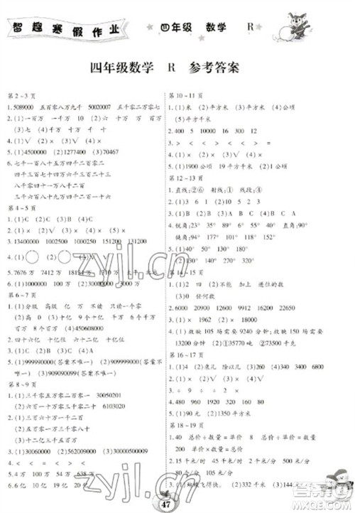 云南科技出版社2023智趣寒假作业四年级数学人教版参考答案