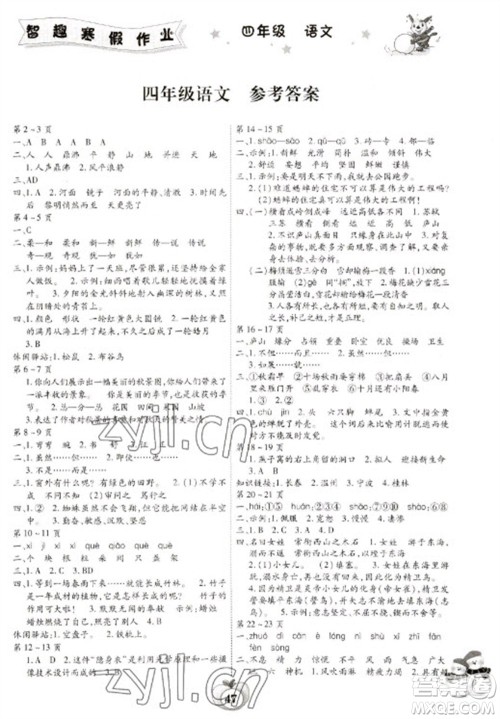 云南科技出版社2023智趣寒假作业四年级语文人教版参考答案