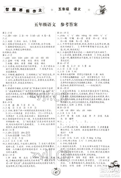 云南科技出版社2023智趣寒假作业五年级语文人教版参考答案