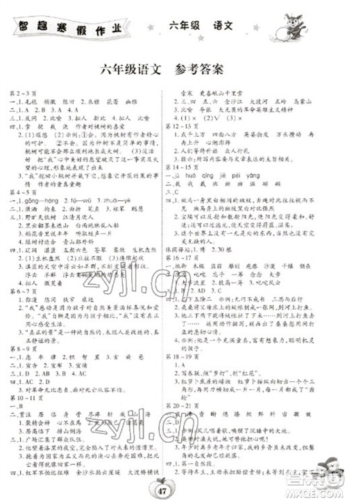 云南科技出版社2023智趣寒假作业六年级语文人教版参考答案 云南科技出版社2023智趣寒假作业六年级语文人教版参考答案