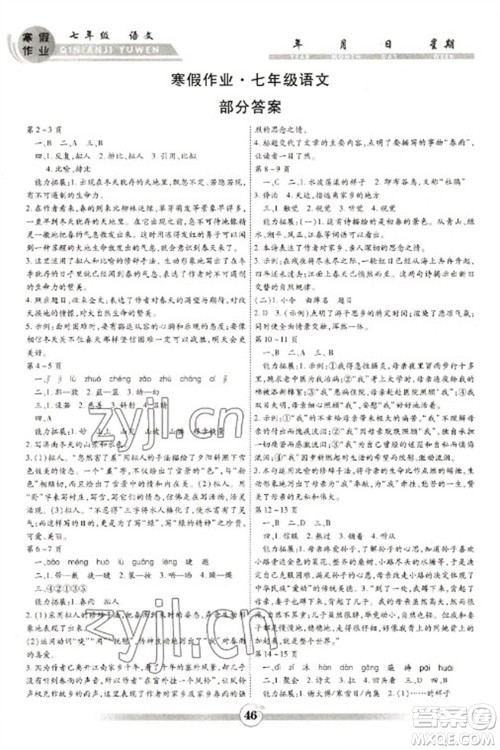 云南科技出版社2023智趣寒假作业七年级语文人教版参考答案