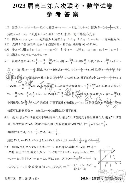 全国名校大联考2022-2023学年高三第六次联考文科数学试卷答案