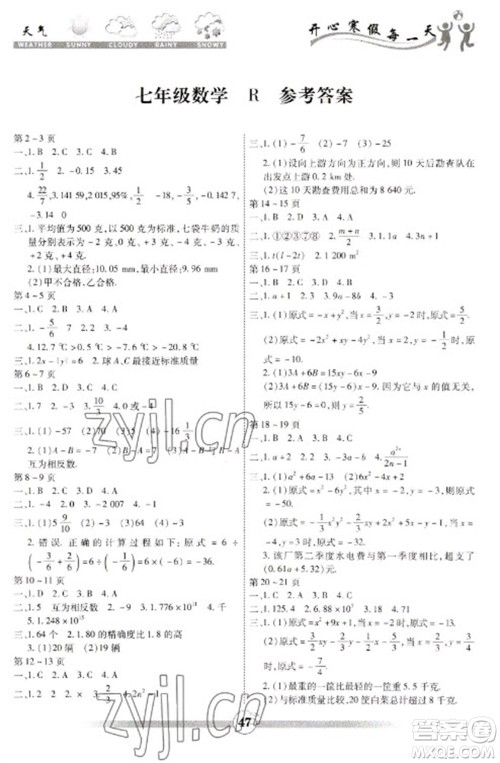 云南科技出版社2023智趣寒假作业七年级数学人教版参考答案