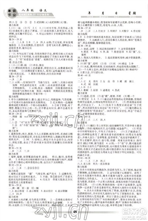云南科技出版社2023智趣寒假作业八年级语文人教版参考答案 云南科技出版社2023智趣寒假作业八年级语文人教版参考答案