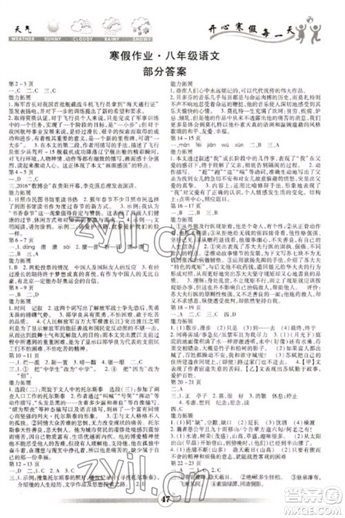 云南科技出版社2023智趣寒假作业八年级语文人教版参考答案 云南科技出版社2023智趣寒假作业八年级语文人教版参考答案