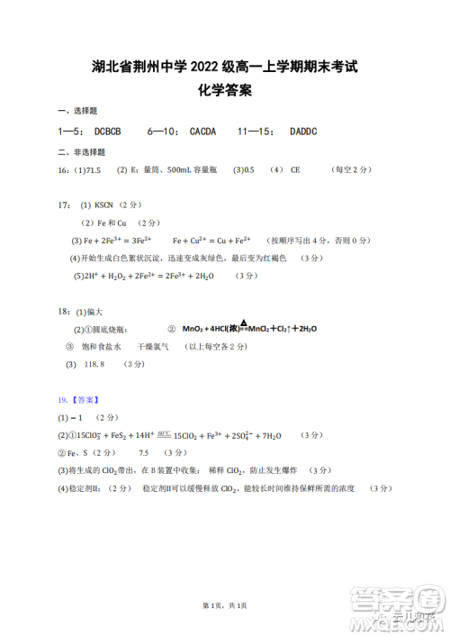 2023湖北省荆州中学高一上学期期末考试化学试题答案