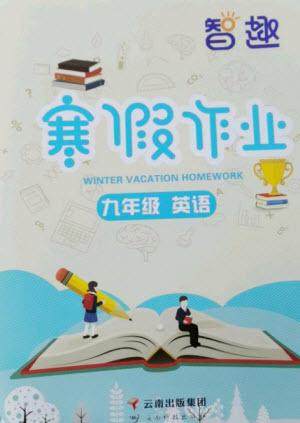 云南科技出版社2023智趣寒假作业九年级英语人教版参考答案