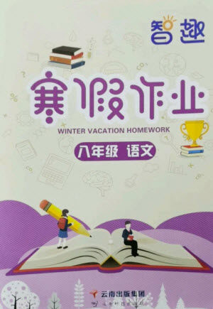 云南科技出版社2023智趣寒假作业八年级语文人教版参考答案