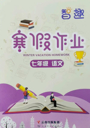 云南科技出版社2023智趣寒假作业七年级语文人教版参考答案