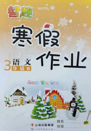 云南科技出版社2023智趣寒假作业三年级语文人教版参考答案