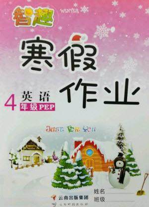 云南科技出版社2023智趣寒假作业四年级英语人教PEP版参考答案