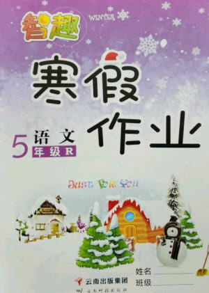 云南科技出版社2023智趣寒假作业五年级语文人教版参考答案
