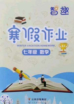 云南科技出版社2023智趣寒假作业七年级数学北师大版参考答案 云南科技出版社2023智趣寒假作业七年级数学北师大版参考答案