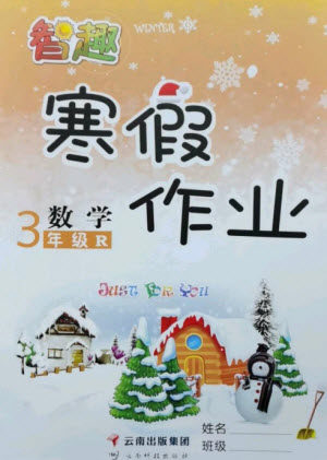 云南科技出版社2023智趣寒假作业三年级数学人教版参考答案 云南科技出版社2023智趣寒假作业三年级数学人教版参考答案