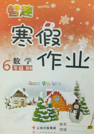 云南科技出版社2023智趣寒假作业六年级数学北师大版参考答案 云南科技出版社2023智趣寒假作业六年级数学北师大版参考答案
