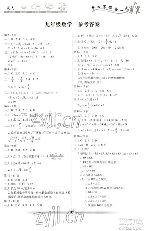 云南科技出版社2023智趣寒假作业九年级数学人教版参考答案
