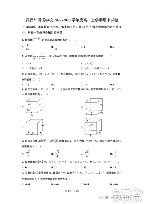 武汉外国语学校高二年级上学期期末考试数学试题答案