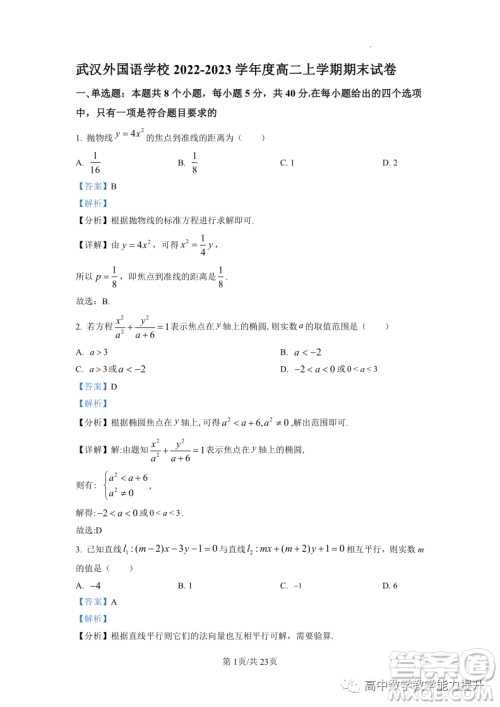 武汉外国语学校高二年级上学期期末考试数学试题答案