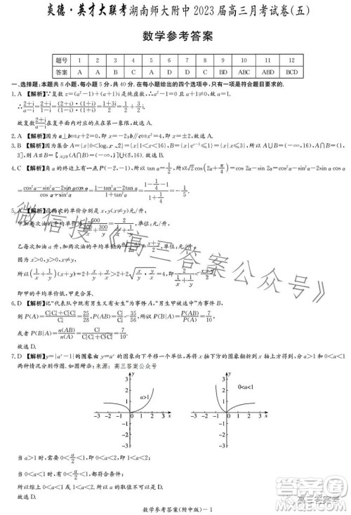 炎德英才大联考湖南师大附中2023届高三月考试卷五数学试卷答案