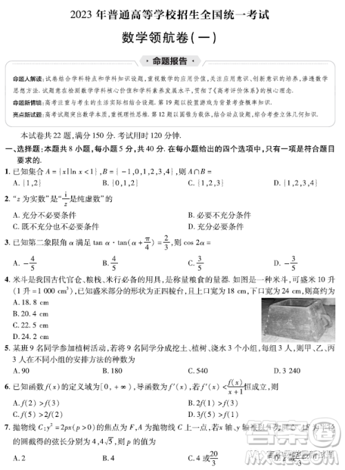 2023普通高等学校招生全国统一考试数学领航卷一试卷答案