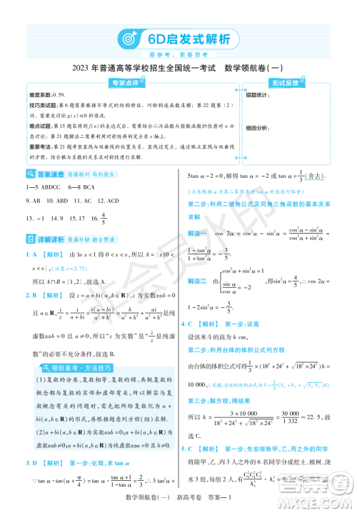 2023普通高等学校招生全国统一考试数学领航卷一试卷答案