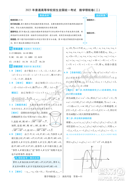 2023普通高等学校招生全国统一考试数学领航卷二试卷答案