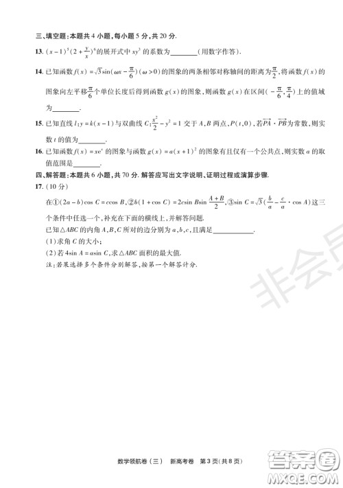 2023普通高等学校招生全国统一考试数学领航卷三试卷答案