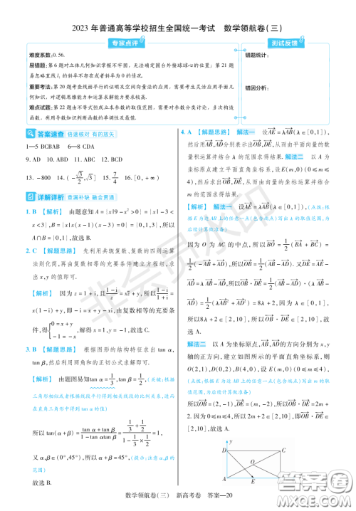 2023普通高等学校招生全国统一考试数学领航卷三试卷答案