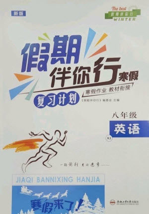 合肥工业大学出版社2023假期伴你行寒假复习计划八年级英语人教版参考答案 合肥工业大学出版社2023假期伴你行寒假复习计划八年级英语人教版参考答案