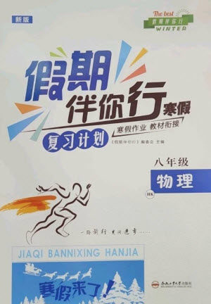 合肥工业大学出版社2023假期伴你行寒假复习计划八年级物理沪科版参考答案 合肥工业大学出版社2023假期伴你行寒假复习计划八年级物理沪科版参考答案