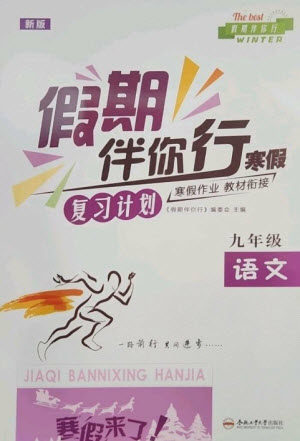 合肥工业大学出版社2023假期伴你行寒假复习计划九年级语文通用版参考答案