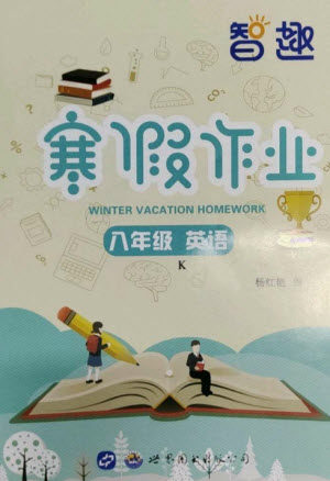 世界图书出版公司2023智趣寒假作业八年级英语科普版参考答案