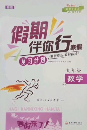 合肥工业大学出版社2023假期伴你行寒假复习计划九年级数学沪科版参考答案