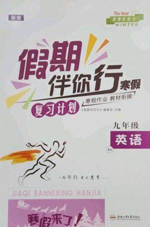 合肥工业大学出版社2023假期伴你行寒假复习计划九年级英语人教版参考答案 合肥工业大学出版社2023假期伴你行寒假复习计划九年级英语人教版参考答案
