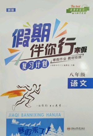 合肥工业大学出版社2023假期伴你行寒假复习计划八年级语文通用版参考答案 合肥工业大学出版社2023假期伴你行寒假复习计划八年级语文通用版参考答案