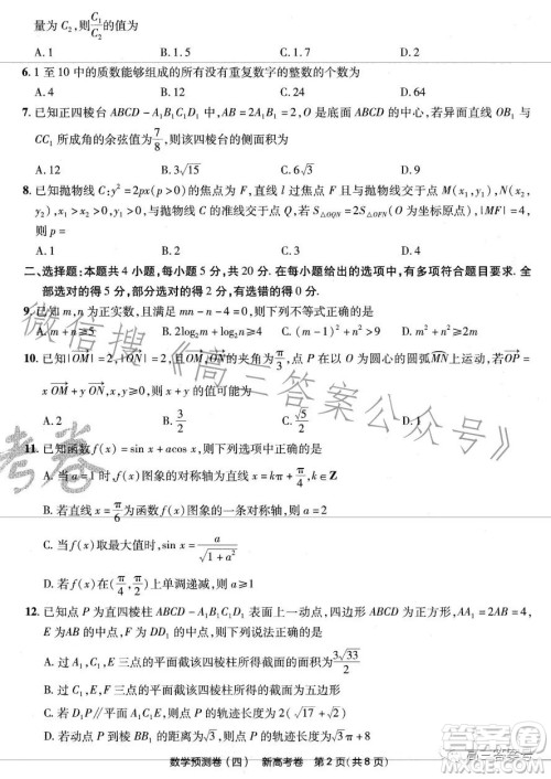2023年普通高等学校招生全国统一考试数学预测卷四答案