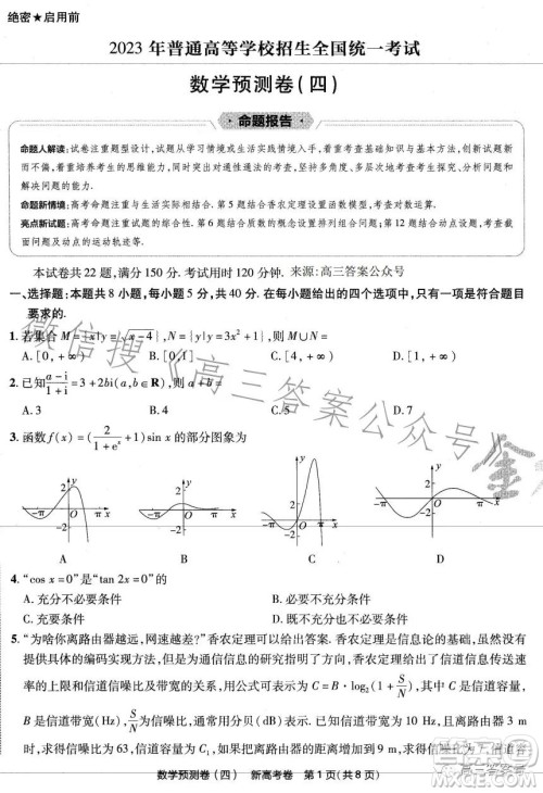 2023年普通高等学校招生全国统一考试数学预测卷四答案