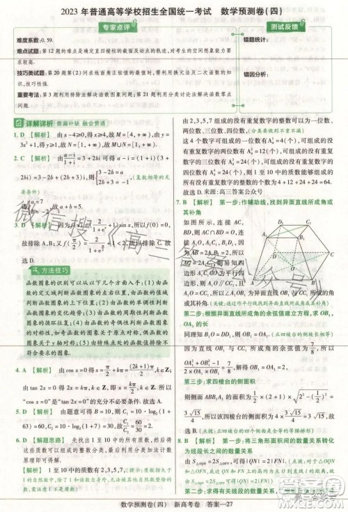 2023年普通高等学校招生全国统一考试数学预测卷四答案