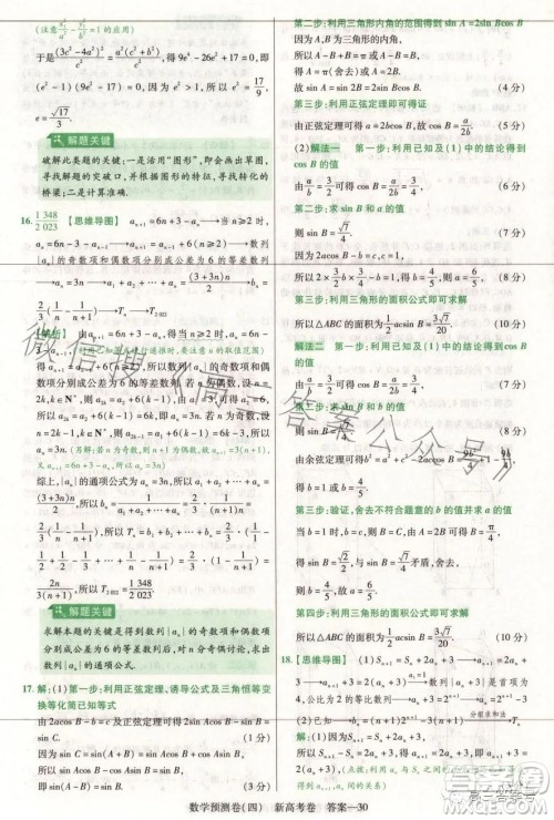 2023年普通高等学校招生全国统一考试数学预测卷四答案