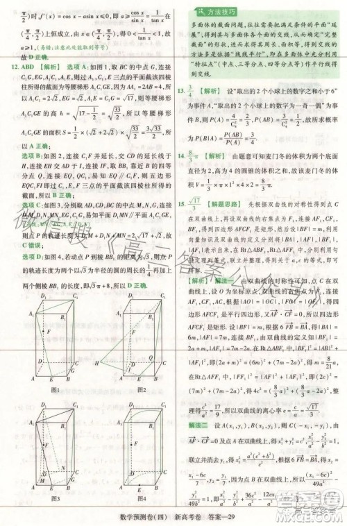 2023年普通高等学校招生全国统一考试数学预测卷四答案