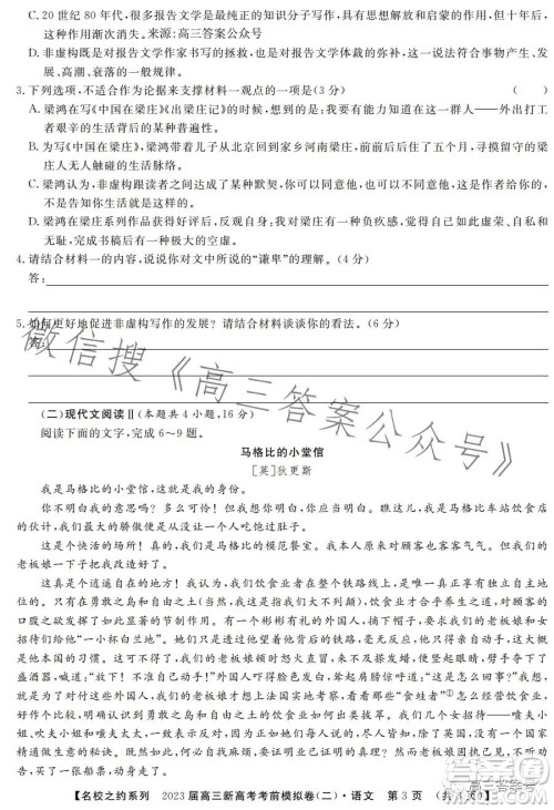 2023届高三新高考考前模拟卷二语文试卷答案 2023届高三新高考考前模拟卷二语文试卷答案