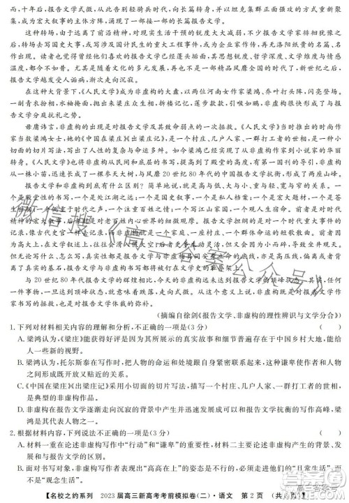 2023届高三新高考考前模拟卷二语文试卷答案 2023届高三新高考考前模拟卷二语文试卷答案