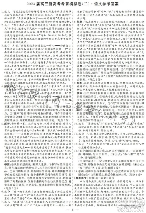 2023届高三新高考考前模拟卷二语文试卷答案