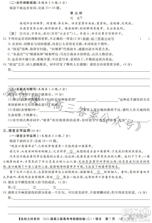 2023届高三新高考考前模拟卷二语文试卷答案 2023届高三新高考考前模拟卷二语文试卷答案