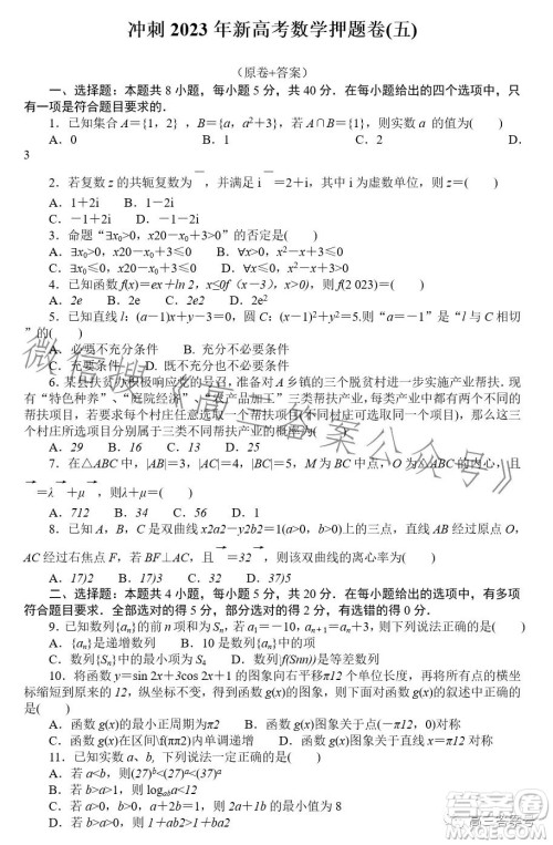 冲刺2023年新高考押题卷五数学试卷答案 冲刺2023年新高考押题卷五数学试卷答案