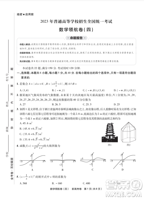 2023普通高等学校招生全国统一考试数学领航卷四试卷答案 2023普通高等学校招生全国统一考试数学领航卷四试卷答案