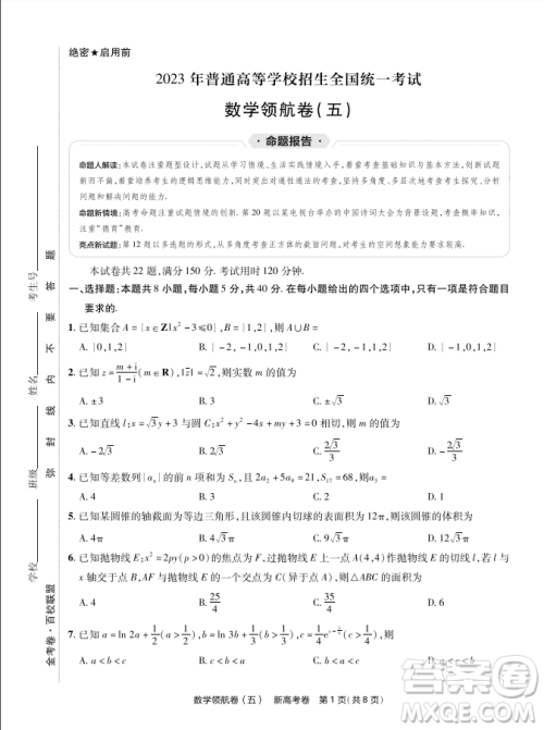 2023普通高等学校招生全国统一考试数学领航卷五试卷答案