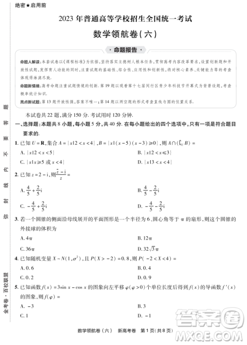 2023普通高等学校招生全国统一考试数学领航卷六试卷答案