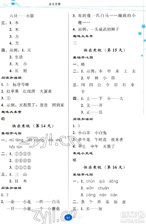 贵州人民出版社2023寒假乐园一年级语文人教版参考答案