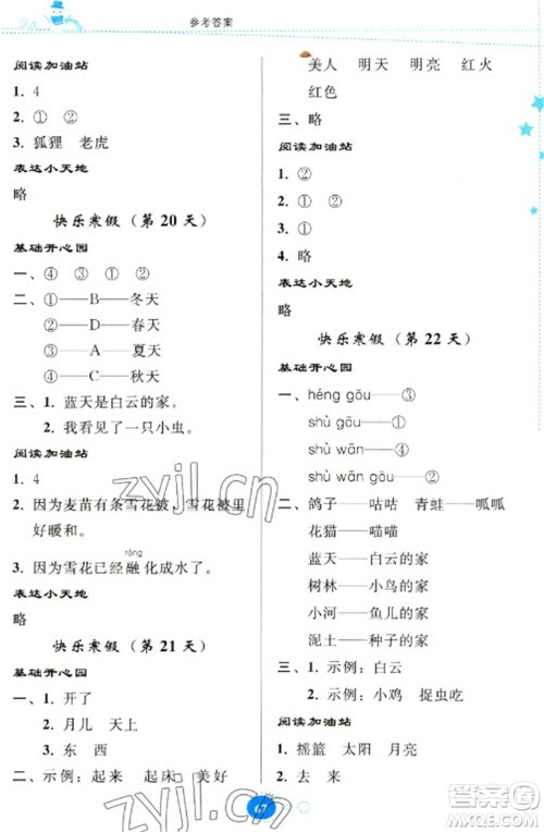 贵州人民出版社2023寒假乐园一年级语文人教版参考答案